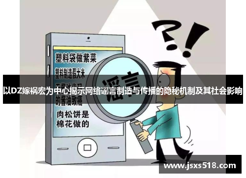 以DZ嫁祸宏为中心揭示网络谣言制造与传播的隐秘机制及其社会影响