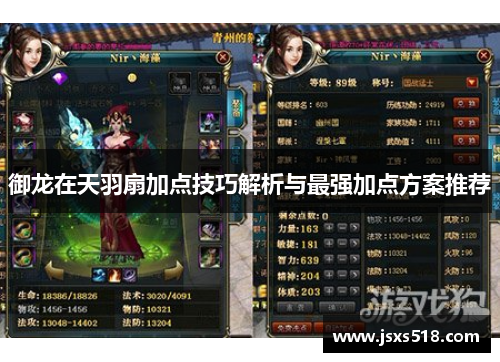 御龙在天羽扇加点技巧解析与最强加点方案推荐