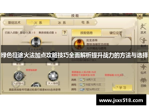 绿色征途火法加点攻略技巧全面解析提升战力的方法与选择