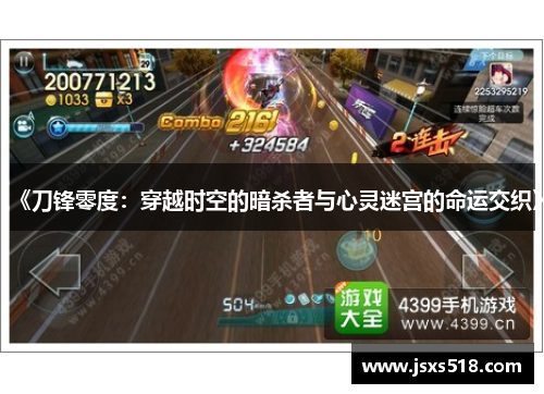 《刀锋零度：穿越时空的暗杀者与心灵迷宫的命运交织》