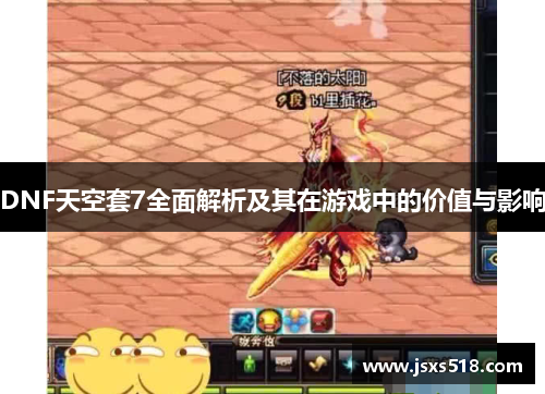 DNF天空套7全面解析及其在游戏中的价值与影响