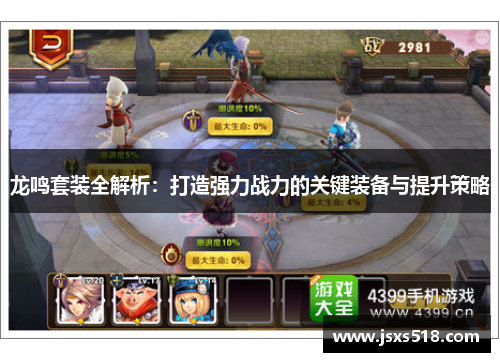 龙鸣套装全解析：打造强力战力的关键装备与提升策略