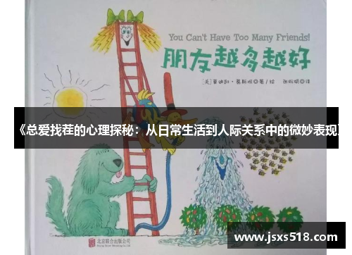 《总爱找茬的心理探秘：从日常生活到人际关系中的微妙表现》