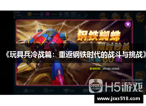 《玩具兵冷战篇：重返钢铁时代的战斗与挑战》