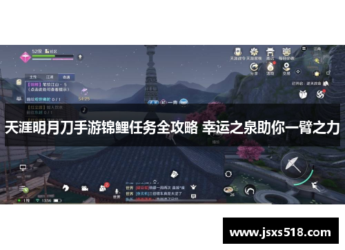 天涯明月刀手游锦鲤任务全攻略 幸运之泉助你一臂之力
