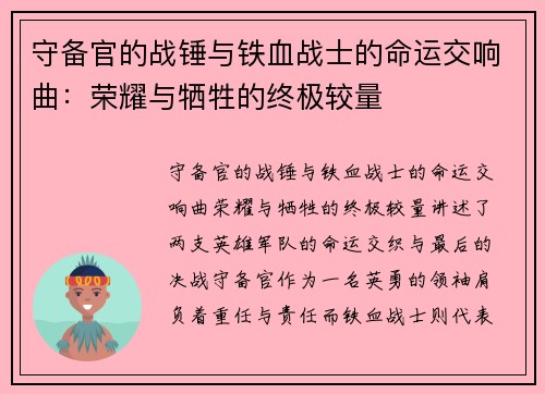 守备官的战锤与铁血战士的命运交响曲：荣耀与牺牲的终极较量