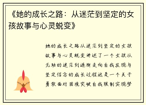 《她的成长之路：从迷茫到坚定的女孩故事与心灵蜕变》