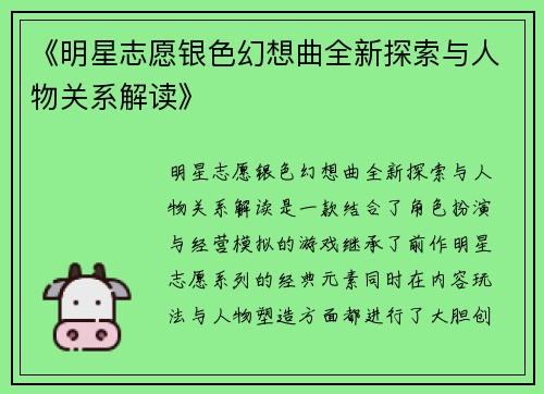 《明星志愿银色幻想曲全新探索与人物关系解读》