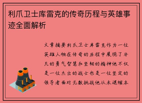 利爪卫士库雷克的传奇历程与英雄事迹全面解析