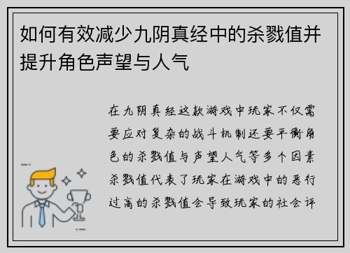 如何有效减少九阴真经中的杀戮值并提升角色声望与人气