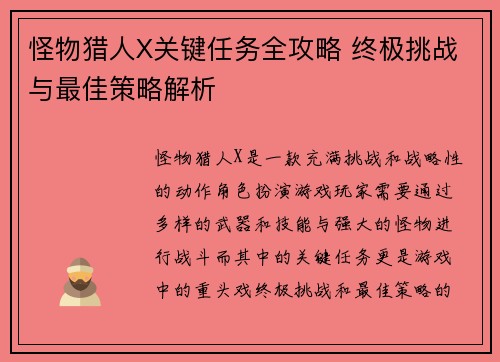 怪物猎人X关键任务全攻略 终极挑战与最佳策略解析