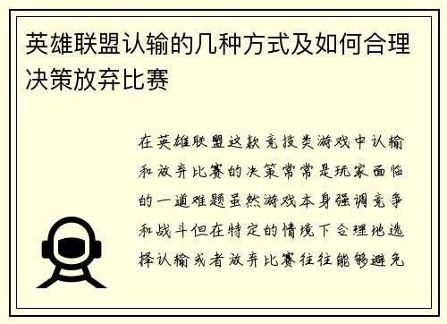 英雄联盟认输的几种方式及如何合理决策放弃比赛