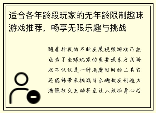 适合各年龄段玩家的无年龄限制趣味游戏推荐，畅享无限乐趣与挑战