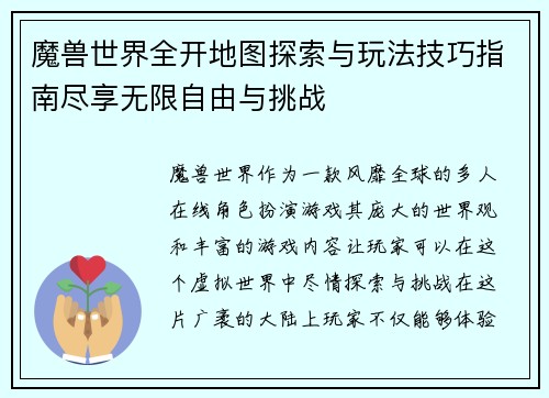 魔兽世界全开地图探索与玩法技巧指南尽享无限自由与挑战