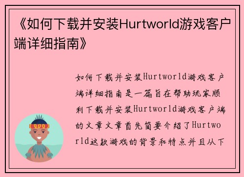《如何下载并安装Hurtworld游戏客户端详细指南》