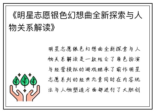 《明星志愿银色幻想曲全新探索与人物关系解读》