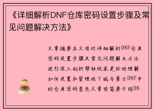 《详细解析DNF仓库密码设置步骤及常见问题解决方法》
