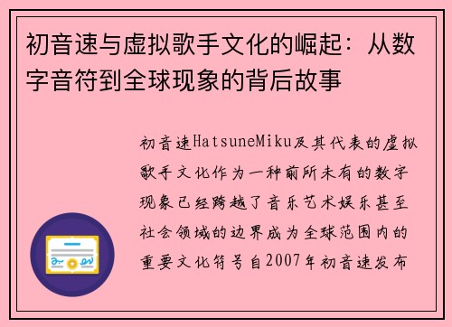 初音速与虚拟歌手文化的崛起：从数字音符到全球现象的背后故事