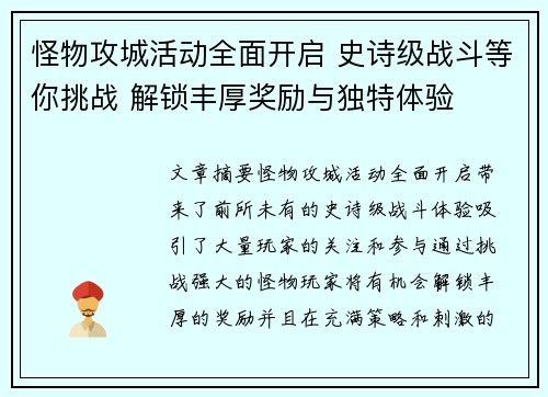 怪物攻城活动全面开启 史诗级战斗等你挑战 解锁丰厚奖励与独特体验