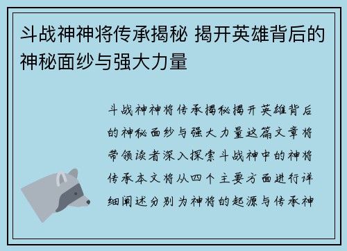 斗战神神将传承揭秘 揭开英雄背后的神秘面纱与强大力量