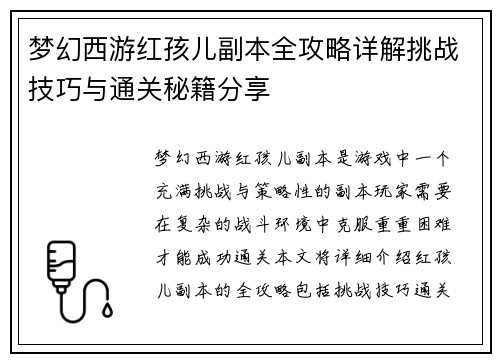 梦幻西游红孩儿副本全攻略详解挑战技巧与通关秘籍分享