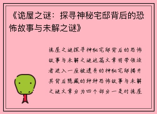 《诡屋之谜：探寻神秘宅邸背后的恐怖故事与未解之谜》