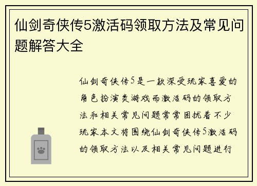 仙剑奇侠传5激活码领取方法及常见问题解答大全