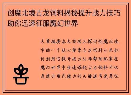 创魔北境古龙饲料揭秘提升战力技巧助你迅速征服魔幻世界