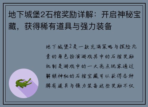 地下城堡2石棺奖励详解：开启神秘宝藏，获得稀有道具与强力装备