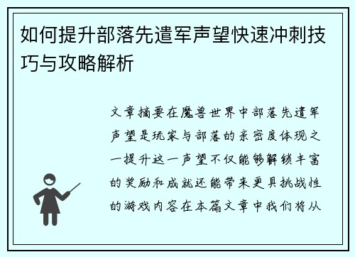 如何提升部落先遣军声望快速冲刺技巧与攻略解析