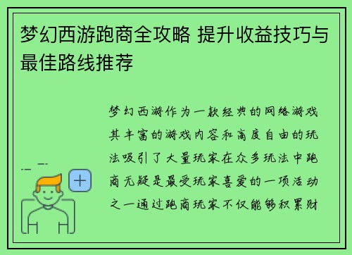 梦幻西游跑商全攻略 提升收益技巧与最佳路线推荐