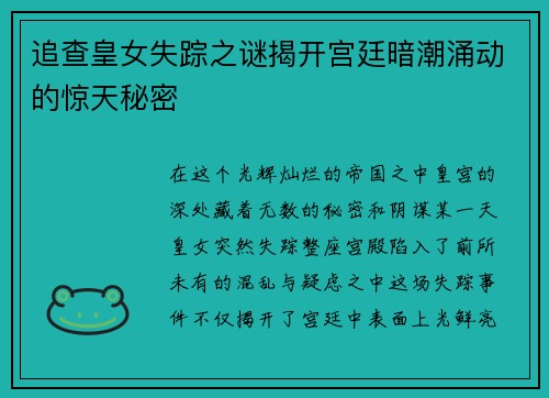 追查皇女失踪之谜揭开宫廷暗潮涌动的惊天秘密