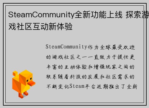 SteamCommunity全新功能上线 探索游戏社区互动新体验