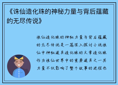 《诛仙造化珠的神秘力量与背后蕴藏的无尽传说》