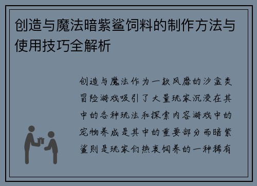 创造与魔法暗紫鲨饲料的制作方法与使用技巧全解析