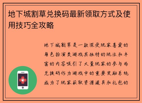 地下城割草兑换码最新领取方式及使用技巧全攻略