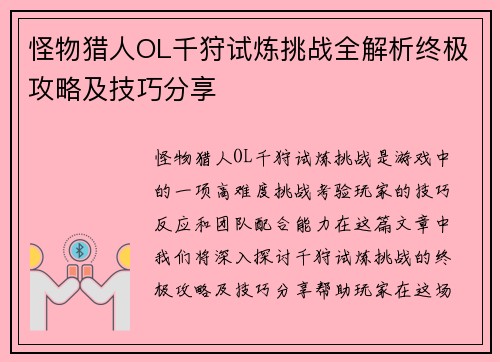 怪物猎人OL千狩试炼挑战全解析终极攻略及技巧分享