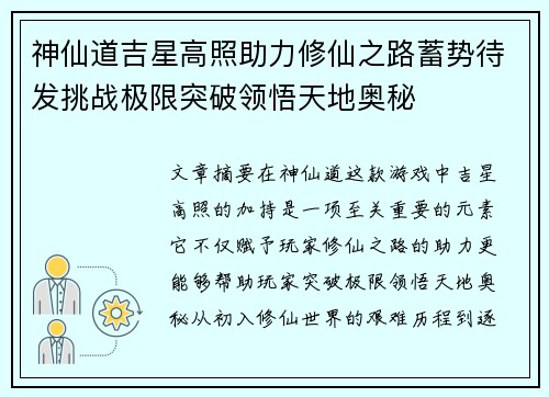 神仙道吉星高照助力修仙之路蓄势待发挑战极限突破领悟天地奥秘