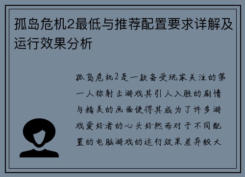 孤岛危机2最低与推荐配置要求详解及运行效果分析