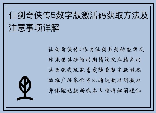 仙剑奇侠传5数字版激活码获取方法及注意事项详解