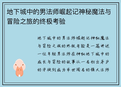 地下城中的男法师崛起记神秘魔法与冒险之旅的终极考验