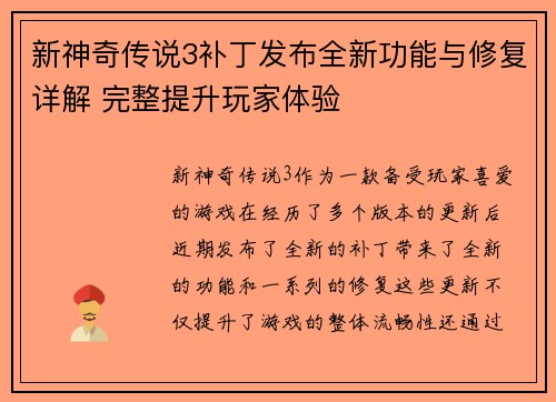 新神奇传说3补丁发布全新功能与修复详解 完整提升玩家体验