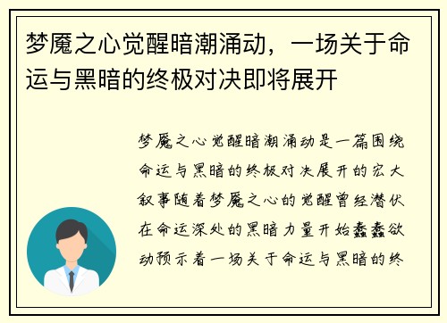 梦魇之心觉醒暗潮涌动，一场关于命运与黑暗的终极对决即将展开