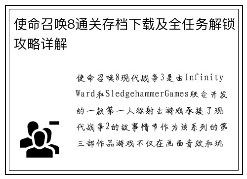 使命召唤8通关存档下载及全任务解锁攻略详解