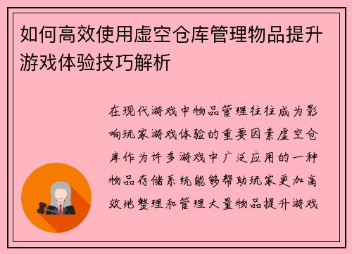 如何高效使用虚空仓库管理物品提升游戏体验技巧解析
