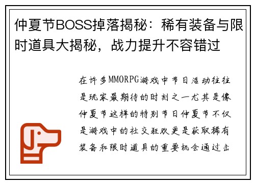 仲夏节BOSS掉落揭秘:稀有装备与限时道具大揭秘,战力提升不容错过 仲夏节BOSS掉落揭秘:稀有装备与限时道具大揭秘,战力提升不容错过