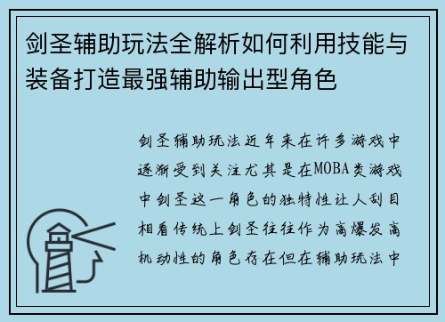 剑圣辅助玩法全解析如何利用技能与装备打造最强辅助输出型角色