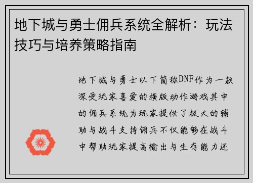 地下城与勇士佣兵系统全解析：玩法技巧与培养策略指南
