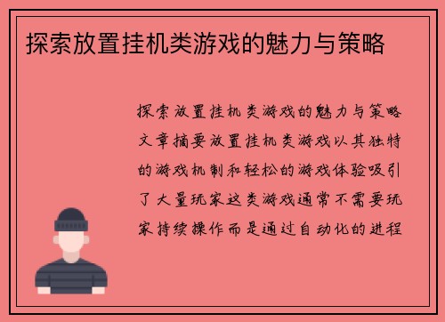 探索放置挂机类游戏的魅力与策略