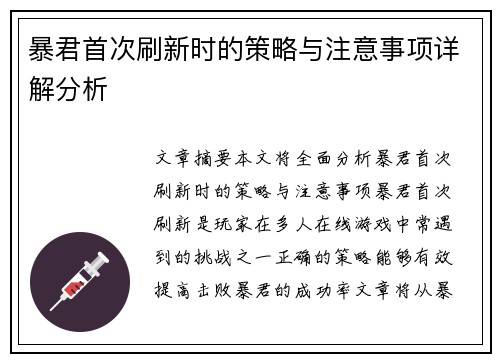 暴君首次刷新时的策略与注意事项详解分析